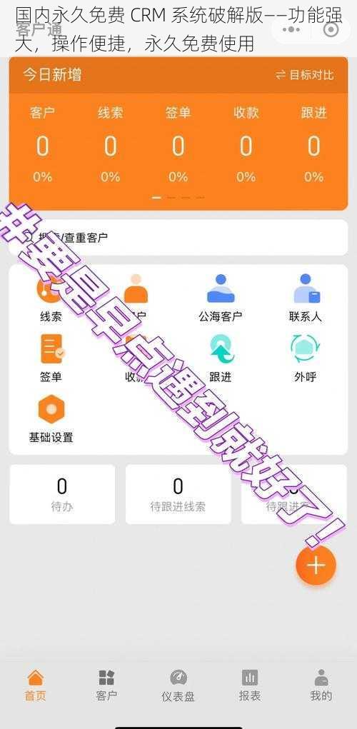 国内永久免费 CRM 系统破解版——功能强大，操作便捷，永久免费使用