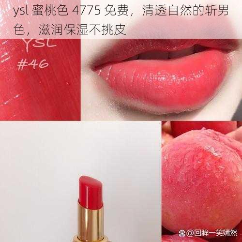 ysl 蜜桃色 4775 免费，清透自然的斩男色，滋润保湿不挑皮