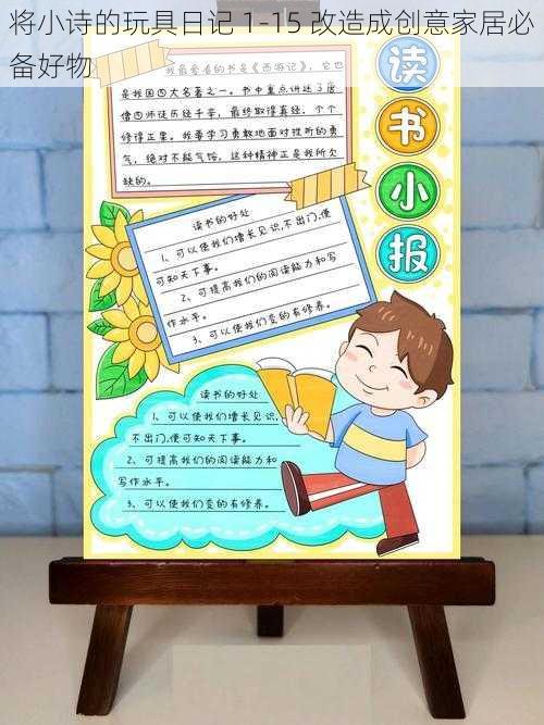 将小诗的玩具日记 1-15 改造成创意家居必备好物