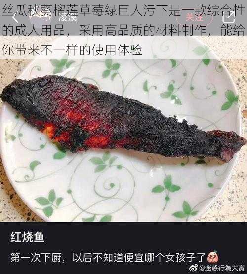 丝瓜秋葵榴莲草莓绿巨人污下是一款综合性的成人用品，采用高品质的材料制作，能给你带来不一样的使用体验