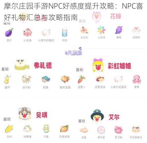 摩尔庄园手游NPC好感度提升攻略：NPC喜好礼物汇总与攻略指南