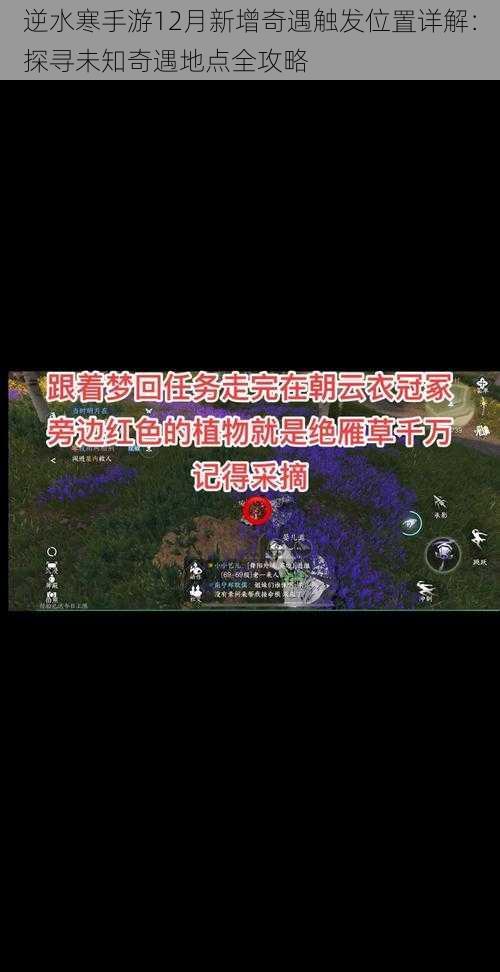 逆水寒手游12月新增奇遇触发位置详解：探寻未知奇遇地点全攻略