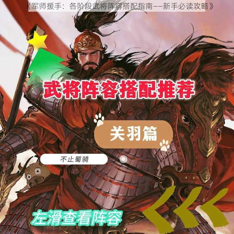 《军师援手：各阶段武将阵容搭配指南——新手必读攻略》