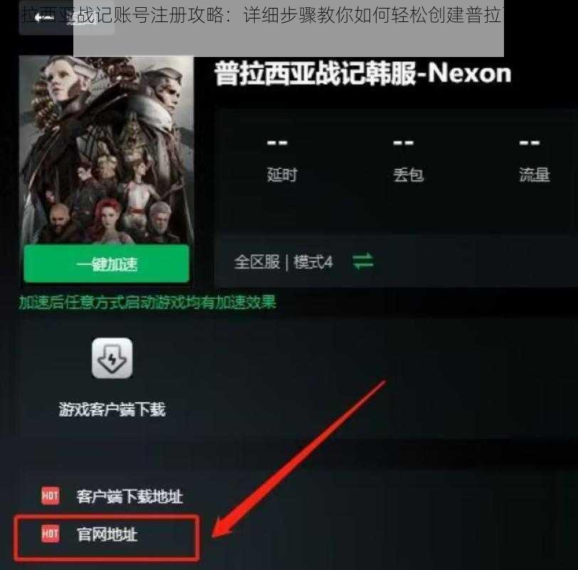 普拉西亚战记账号注册攻略：详细步骤教你如何轻松创建普拉西亚战记账号