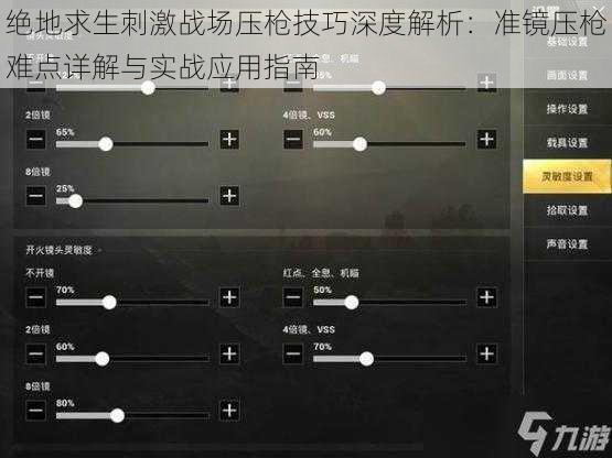 绝地求生刺激战场压枪技巧深度解析：准镜压枪难点详解与实战应用指南
