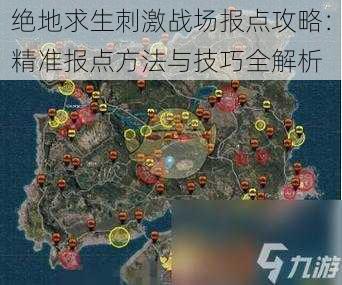 绝地求生刺激战场报点攻略：精准报点方法与技巧全解析