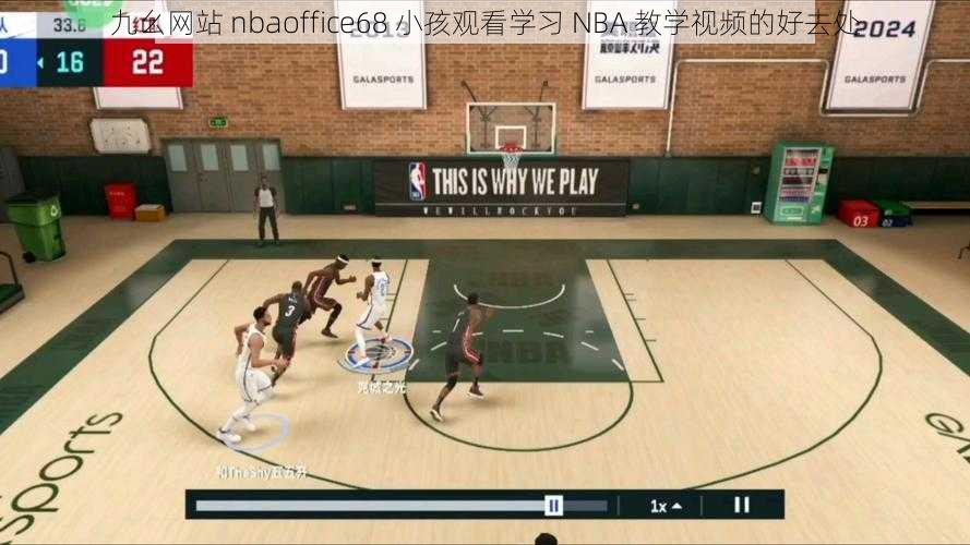 九幺网站 nbaoffice68 小孩观看学习 NBA 教学视频的好去处