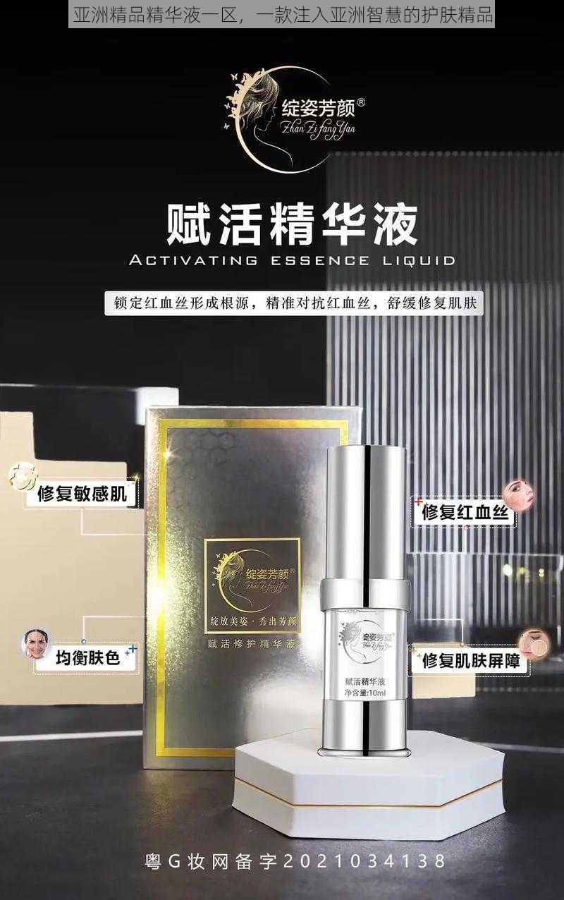 亚洲精品精华液一区，一款注入亚洲智慧的护肤精品