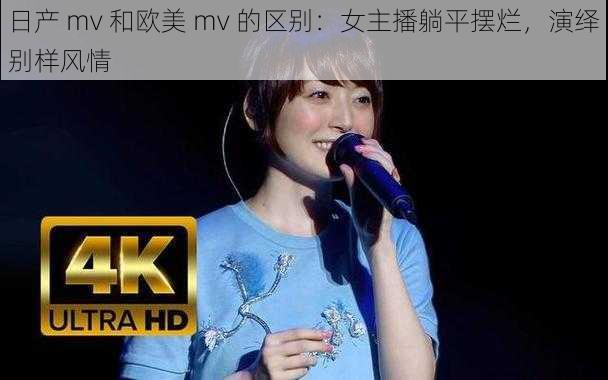 日产 mv 和欧美 mv 的区别：女主播躺平摆烂，演绎别样风情