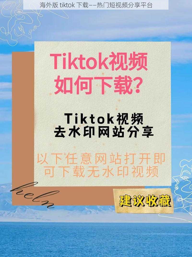 海外版 tiktok 下载——热门短视频分享平台