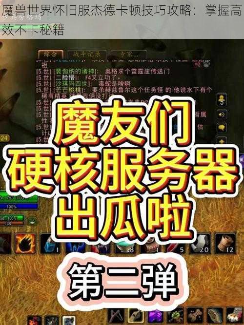 魔兽世界怀旧服杰德卡顿技巧攻略：掌握高效不卡秘籍