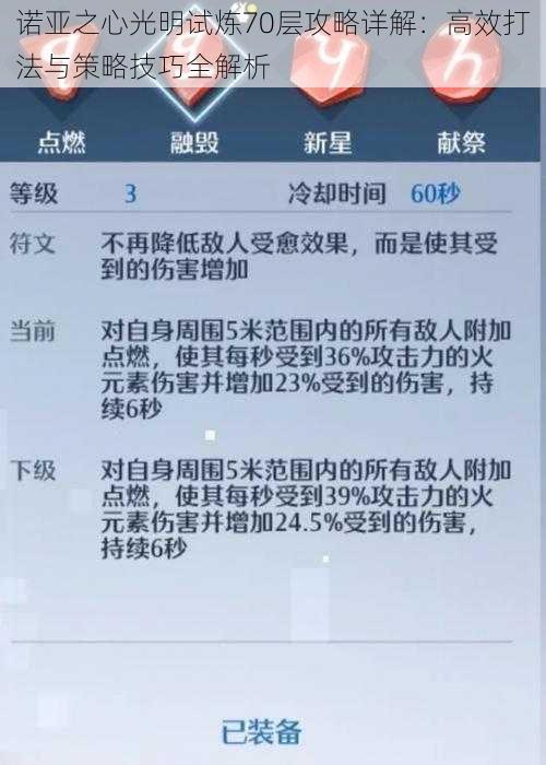 诺亚之心光明试炼70层攻略详解：高效打法与策略技巧全解析