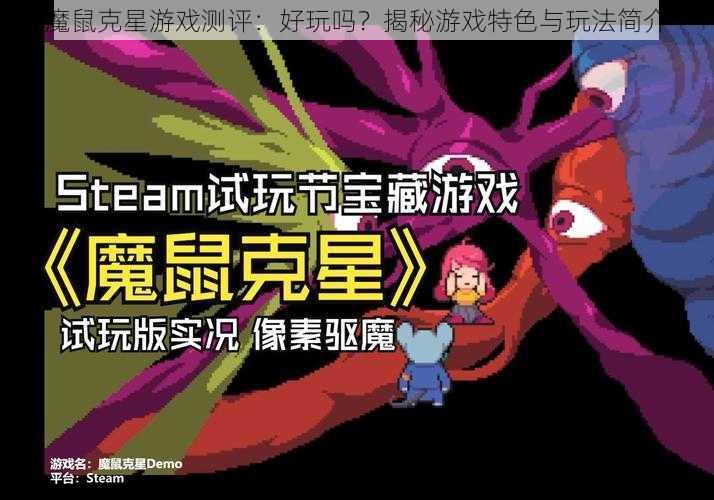 魔鼠克星游戏测评：好玩吗？揭秘游戏特色与玩法简介