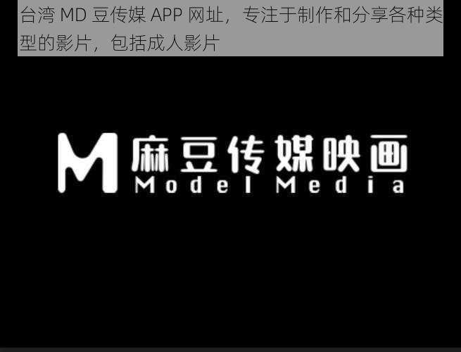 台湾 MD 豆传媒 APP 网址，专注于制作和分享各种类型的影片，包括成人影片