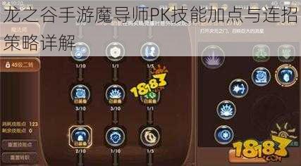 龙之谷手游魔导师PK技能加点与连招策略详解