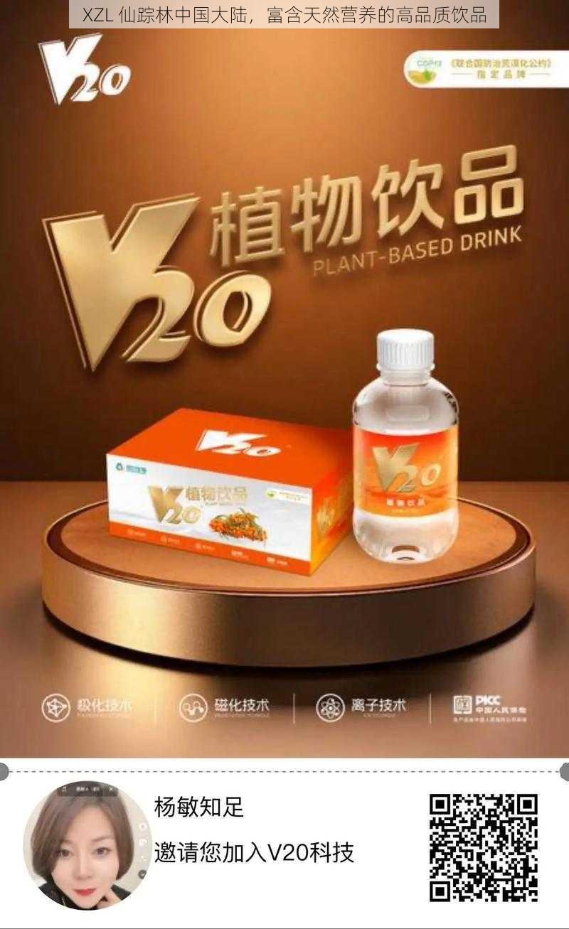 XZL 仙踪林中国大陆，富含天然营养的高品质饮品