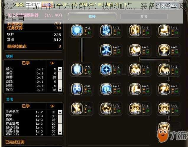 龙之谷手游雷神全方位解析：技能加点、装备选择与攻略指南
