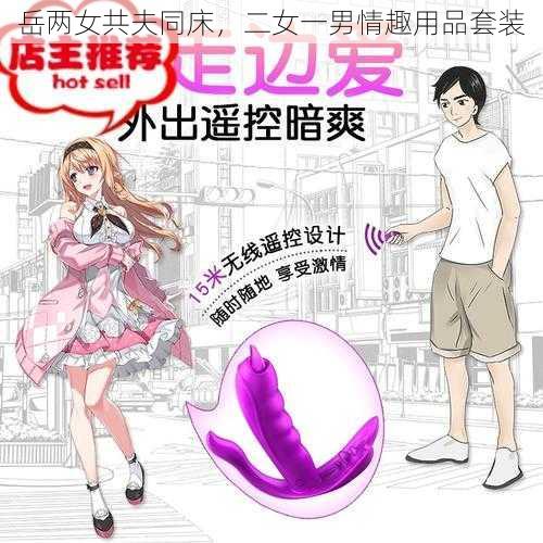 岳两女共夫同床，二女一男情趣用品套装