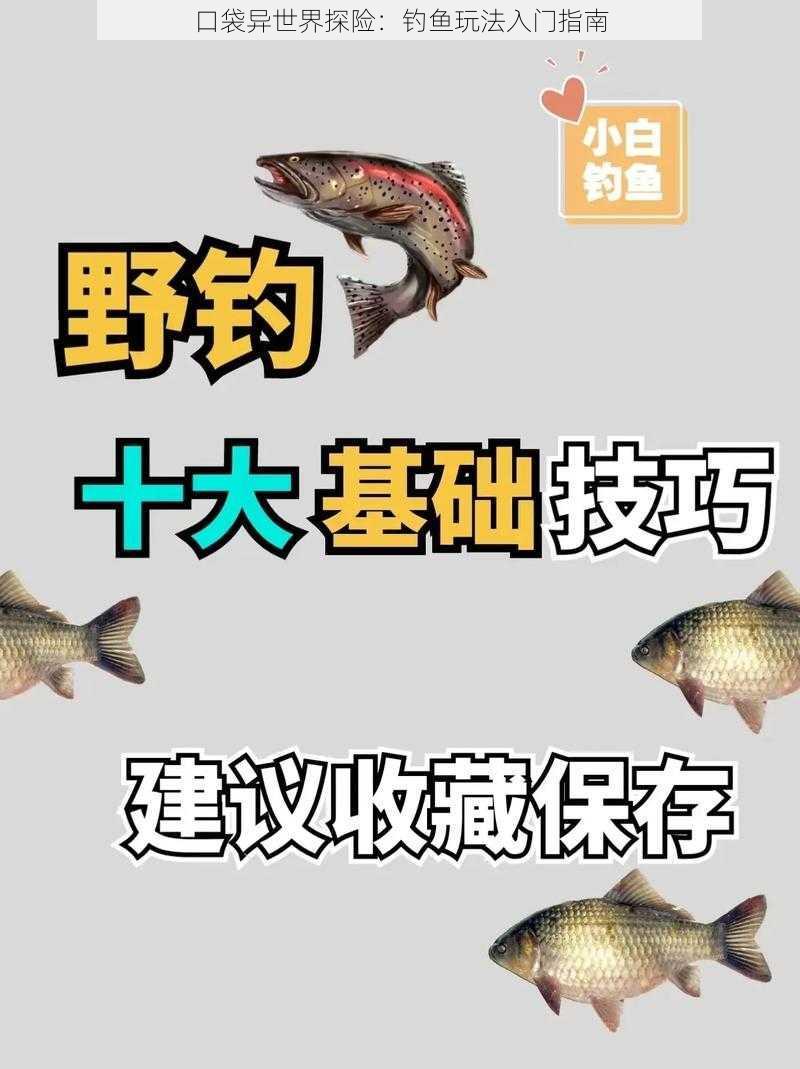 口袋异世界探险：钓鱼玩法入门指南