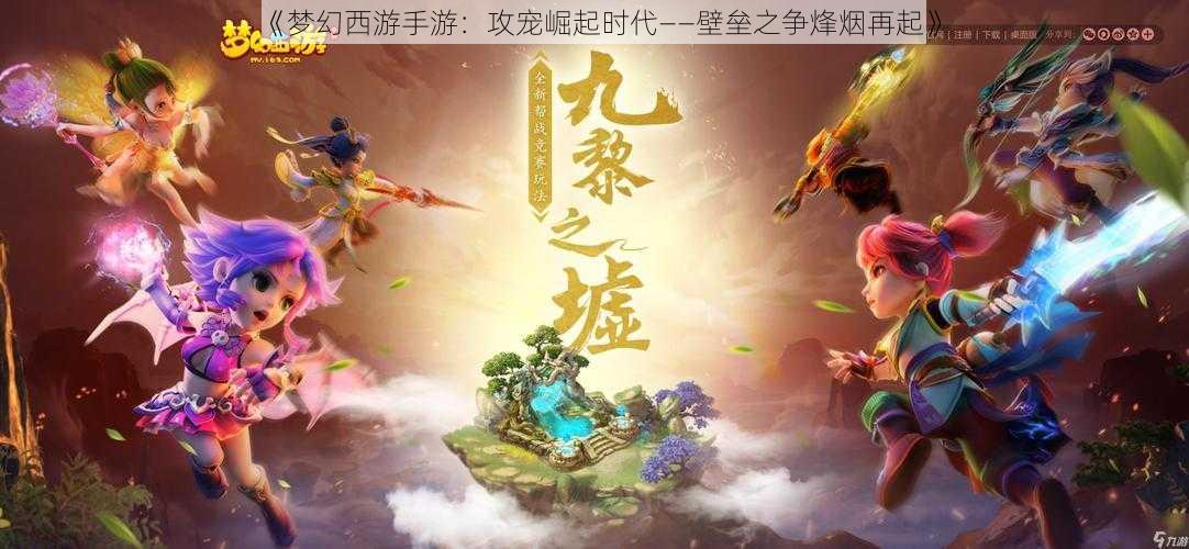 《梦幻西游手游：攻宠崛起时代——壁垒之争烽烟再起》