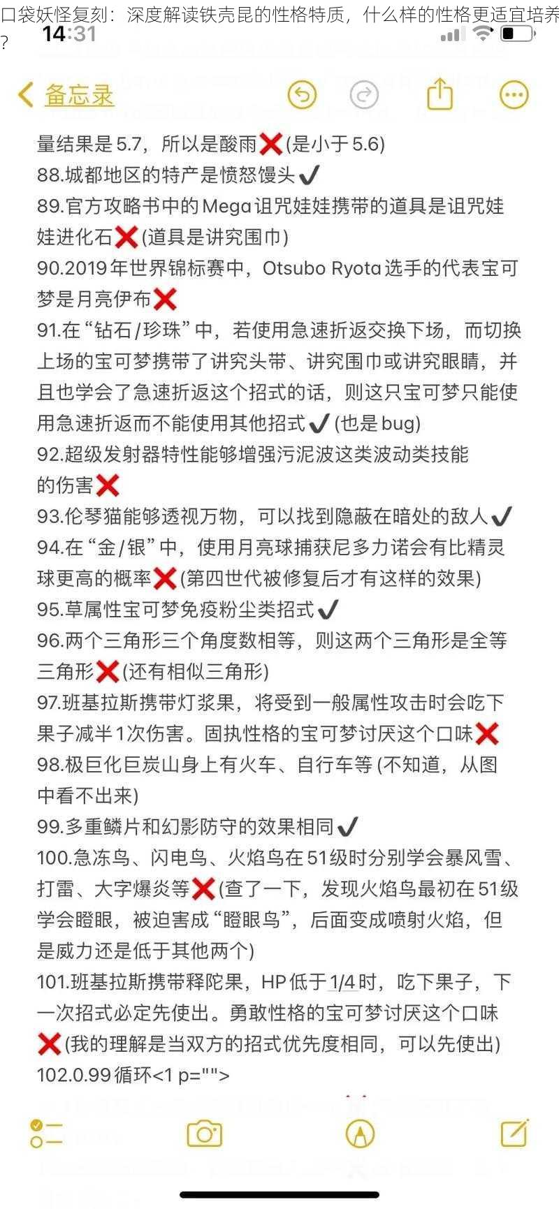 口袋妖怪复刻：深度解读铁壳昆的性格特质，什么样的性格更适宜培养？