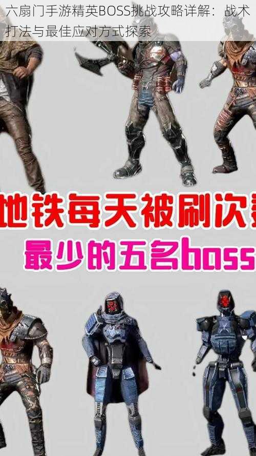 六扇门手游精英BOSS挑战攻略详解：战术打法与最佳应对方式探索