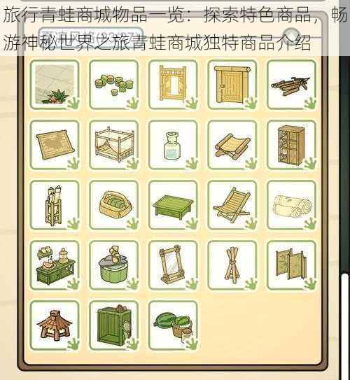 旅行青蛙商城物品一览：探索特色商品，畅游神秘世界之旅青蛙商城独特商品介绍