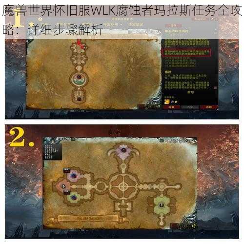 魔兽世界怀旧服WLK腐蚀者玛拉斯任务全攻略：详细步骤解析