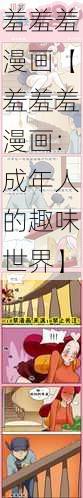 羞羞羞漫画【羞羞羞漫画：成年人的趣味世界】