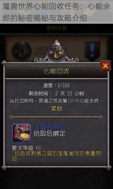 魔兽世界心能回收任务：心能余烬的秘密揭秘与攻略介绍