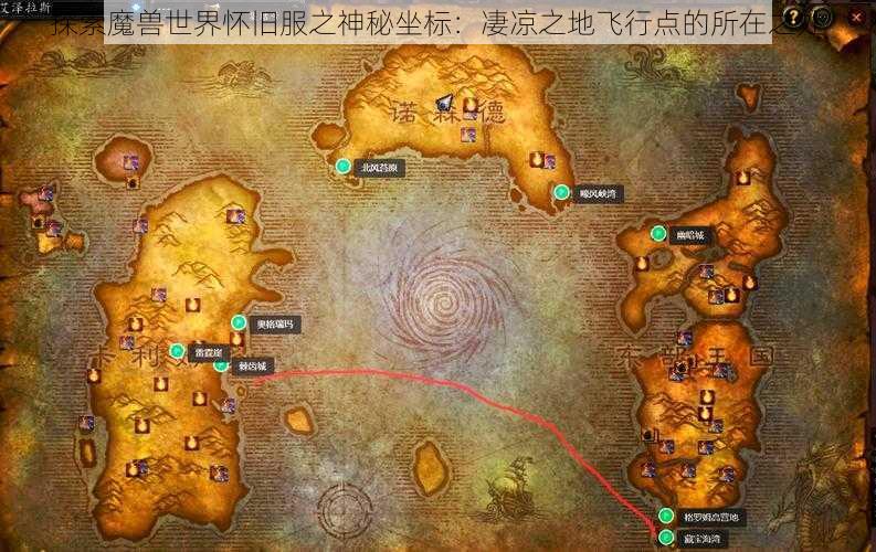 探索魔兽世界怀旧服之神秘坐标：凄凉之地飞行点的所在之处