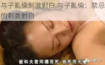 与子亂倫刺激對白,与子亂倫：禁忌的刺激對白