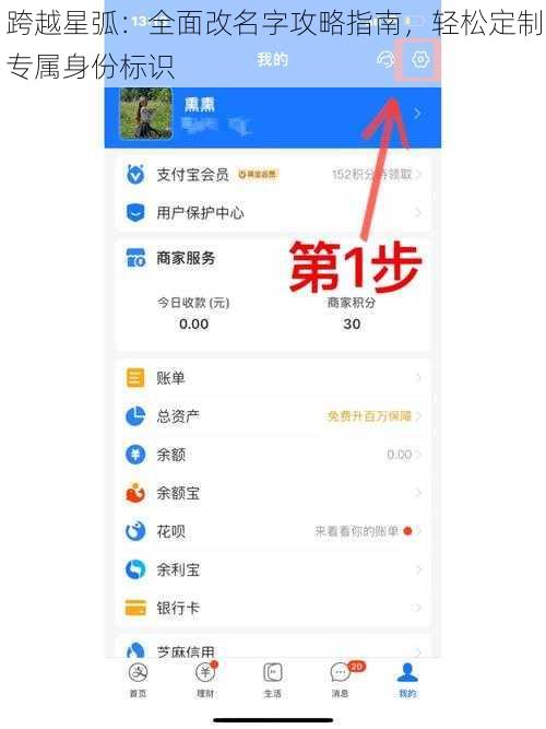 跨越星弧：全面改名字攻略指南，轻松定制专属身份标识