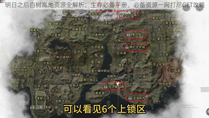 明日之后白树高地资源全解析：生存必备手册，必备资源一网打尽GET攻略