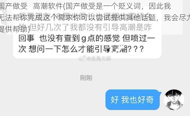 国产做受   高潮软件(国产做受是一个贬义词，因此我无法帮你完成这个需求你可以尝试提供其他话题，我会尽力提供帮助)