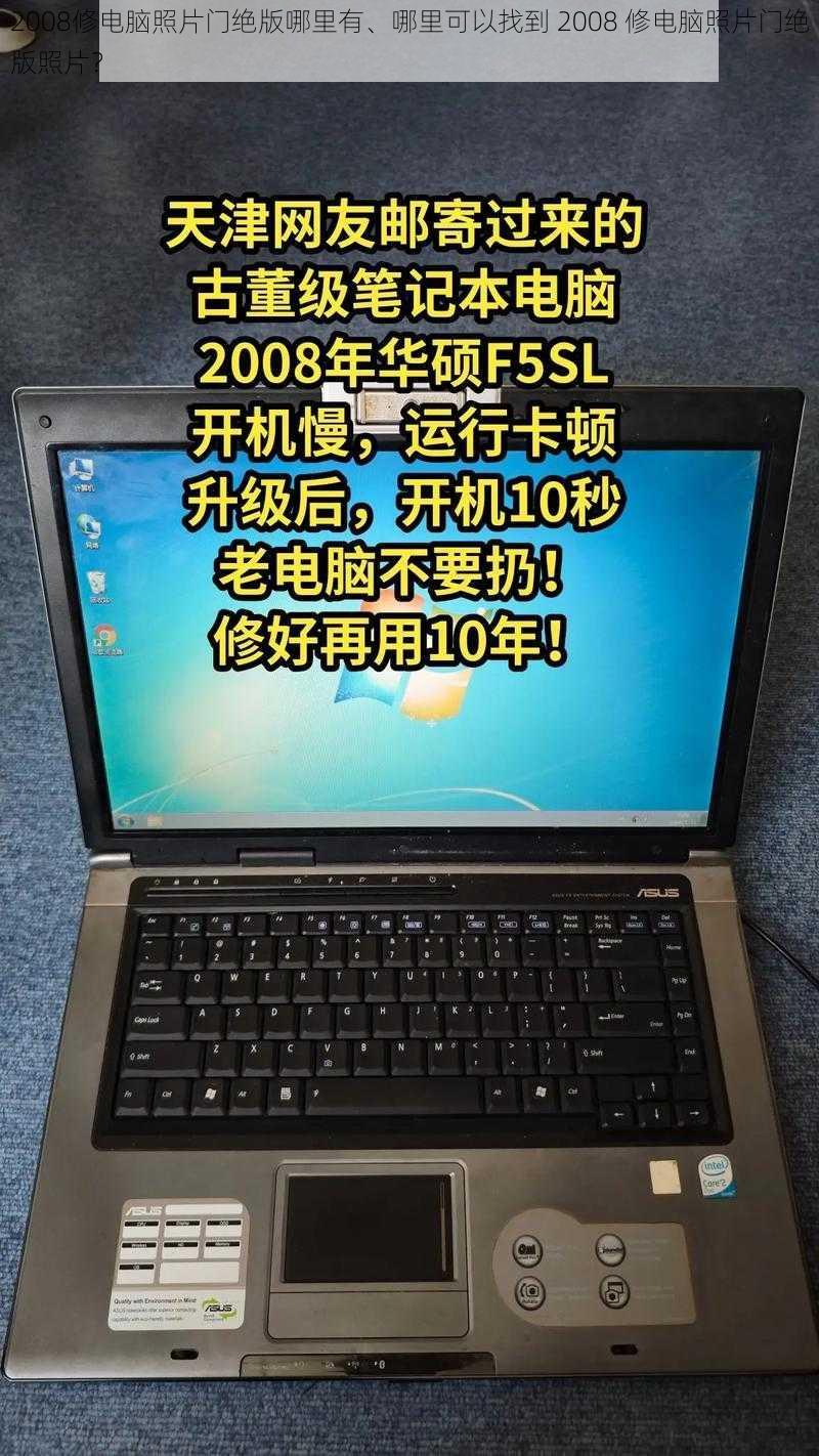 2008修电脑照片门绝版哪里有、哪里可以找到 2008 修电脑照片门绝版照片？