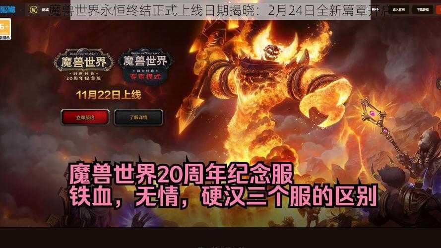 魔兽世界永恒终结正式上线日期揭晓：2月24日全新篇章开启