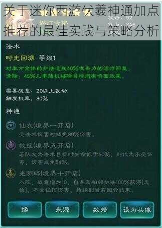 关于迷你西游伏羲神通加点推荐的最佳实践与策略分析