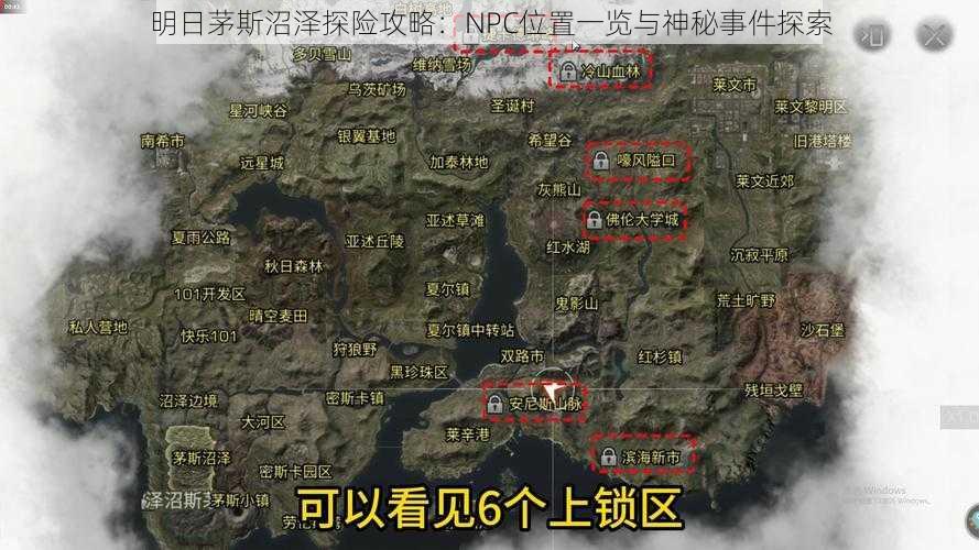 明日茅斯沼泽探险攻略：NPC位置一览与神秘事件探索