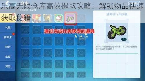 乐高无限仓库高效提取攻略：解锁物品快速获取秘籍