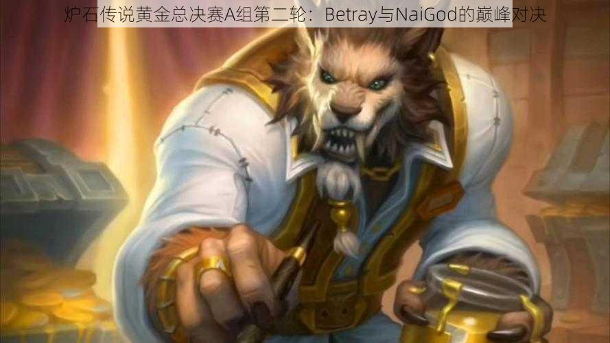 炉石传说黄金总决赛A组第二轮：Betray与NaiGod的巅峰对决