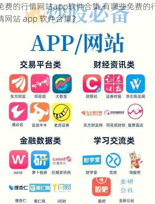 免费的行情网站app软件合集,有哪些免费的行情网站 app 软件合集？