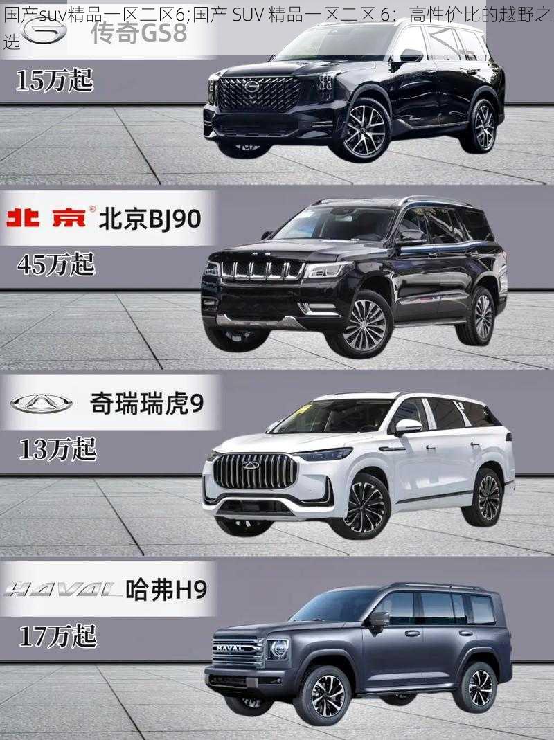 国产suv精品一区二区6;国产 SUV 精品一区二区 6：高性价比的越野之选