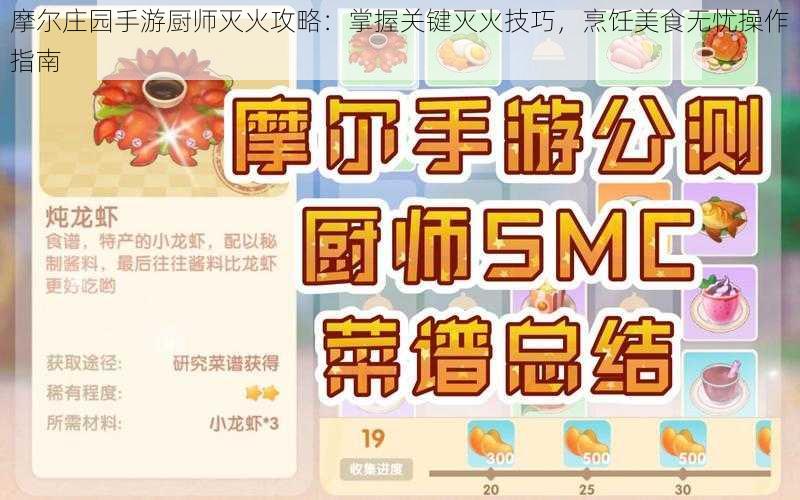 摩尔庄园手游厨师灭火攻略：掌握关键灭火技巧，烹饪美食无忧操作指南