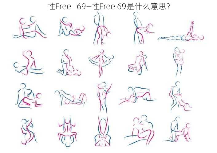 性Free   69—性Free 69是什么意思？