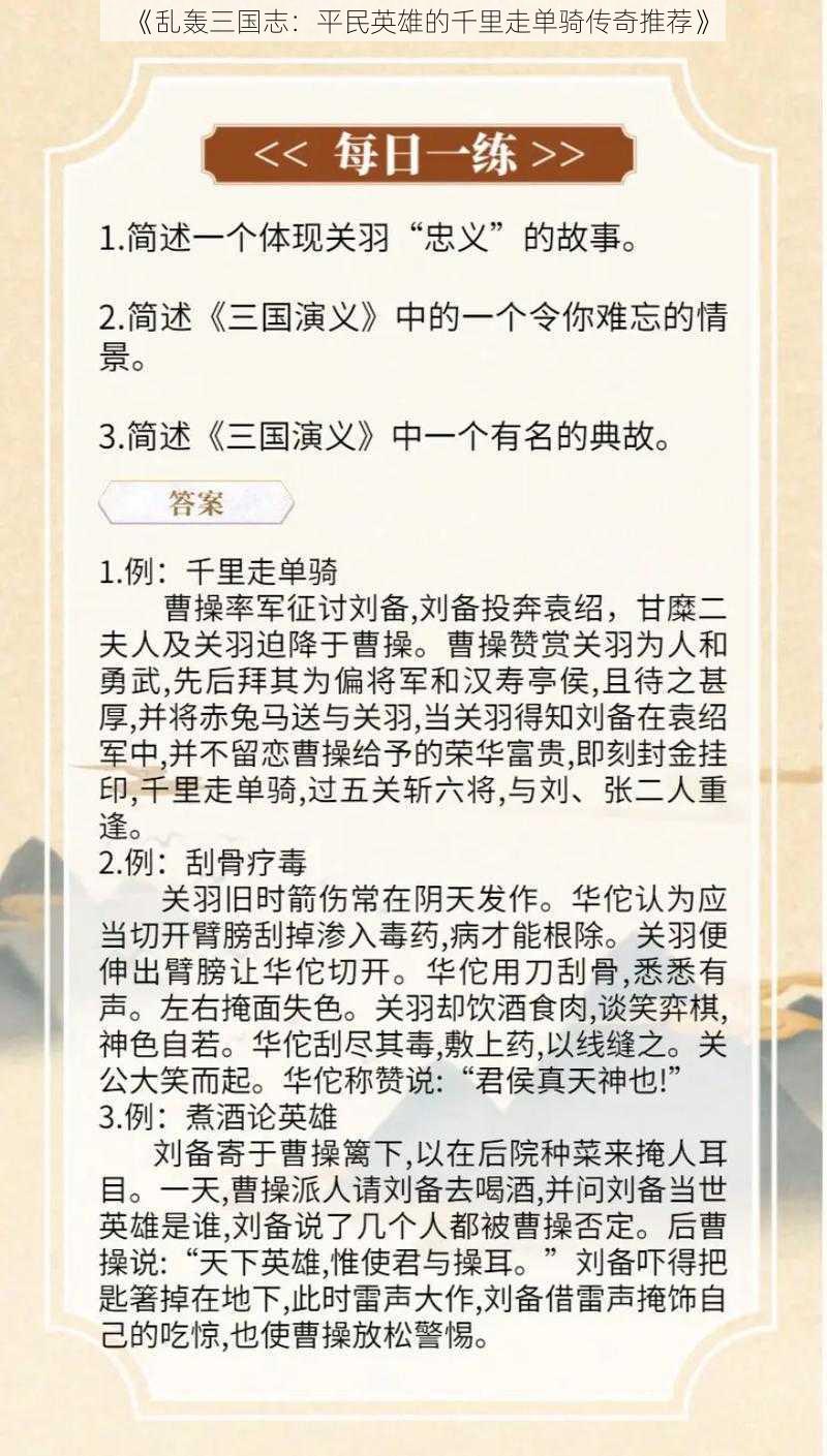 《乱轰三国志：平民英雄的千里走单骑传奇推荐》