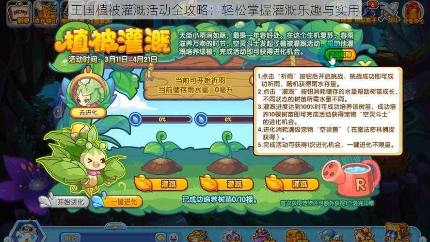 洛克王国植被灌溉活动全攻略：轻松掌握灌溉乐趣与实用技巧