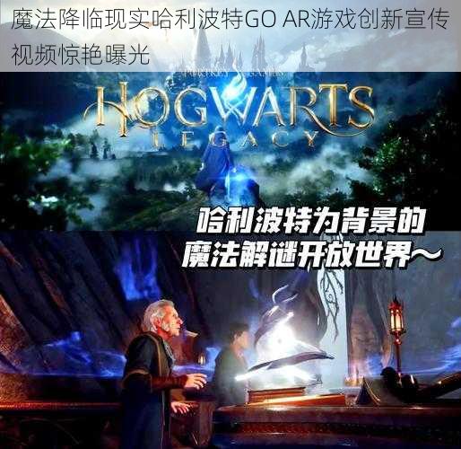 魔法降临现实哈利波特GO AR游戏创新宣传视频惊艳曝光