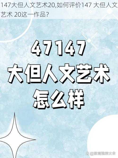 147大但人文艺术20,如何评价147 大但人文艺术 20这一作品？