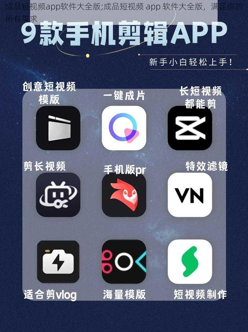 成品短视频app软件大全版;成品短视频 app 软件大全版，满足你的所有需求